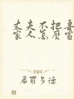 丈夫不把妻子当家人怎么处理封面