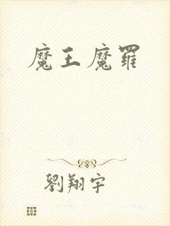 魔王魔罗
