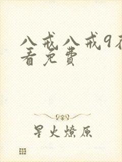 八戒八戒9在线看免费