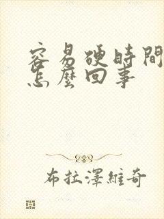 容易硬时间短是怎么回事