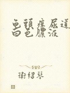 龟头痒尿道口有白色脓液