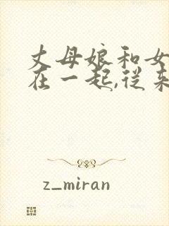 丈母娘和女婿住在一起,从来不避嫌封面