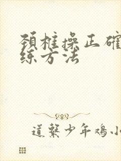 颈椎操正确的演练方法