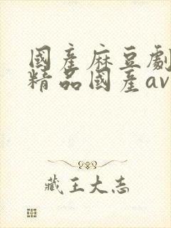 国产麻豆剧传媒精品国产av蜜桃封面