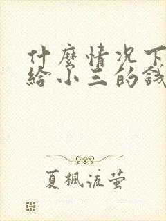 什么情况下老公给小三的钱要不回来