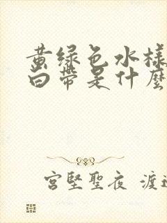 黄绿色水样腥臭白带是什么原因封面