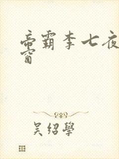 帝霸李七夜无弹窗