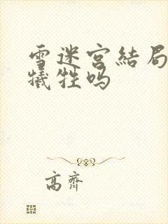 雪迷宫结局有人牺牲吗