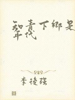 知青下乡是什么年代