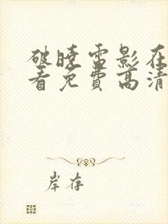 破晓电影在线观看免费高清完整版