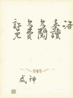 许多多秦洛全文免费阅读