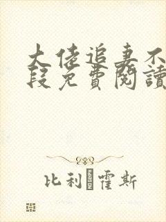 大佬追妻不择手段免费阅读全文