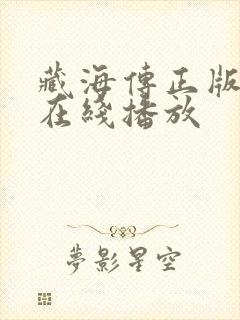 藏海传正版高清在线播放
