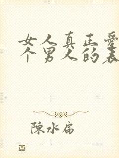 女人真正爱上一个男人的表现