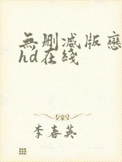 无删减版恋之瘾hd在线