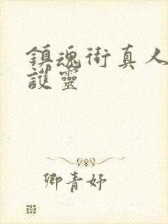 镇魂街真人版守护灵