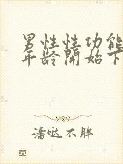 男性性功能什么年龄开始下降