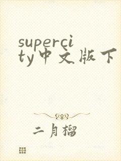 supercity中文版下载