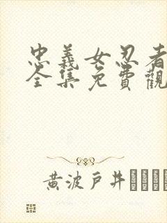 忠义女忍者动漫全集免费观看高清