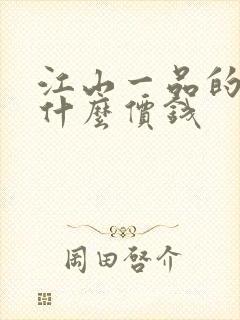 江山一品的房子什么价钱