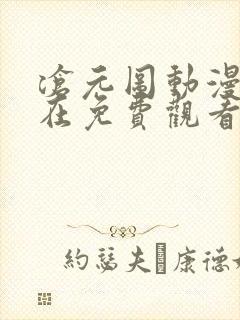 沧元图动漫免费在免费观看