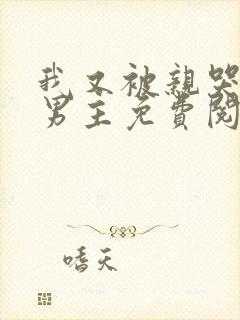 我又被亲哭了双男主免费阅读全文