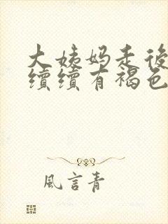 大姨妈走后断断续续有褐色分泌物