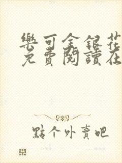 乐可金银花全文免费阅读在线全文