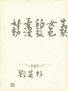 好看的女生头像动漫蓝色系