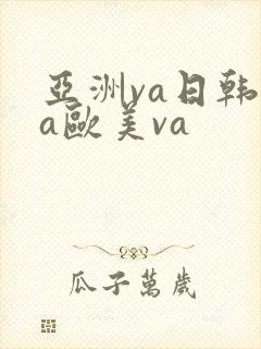 亚洲va日韩va欧美va