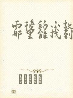 雨后的小故事在哪里能找到封面