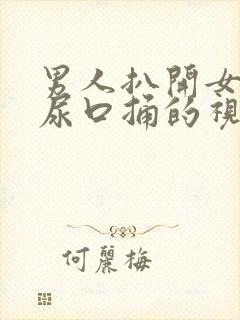 男人扒开女人的尿口捅的视频