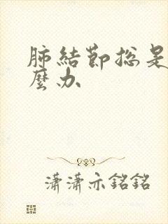 肺结节总是咳怎么办