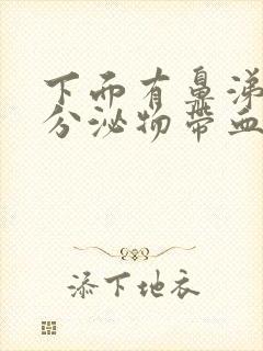 下面有鼻涕状的分泌物带血丝