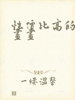 性价比高的平板画画