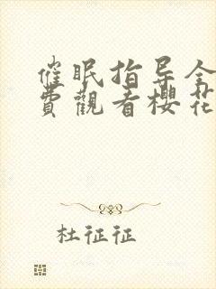 催眠指导全集免费观看樱花动漫