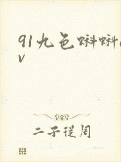 91九色蝌蚪av