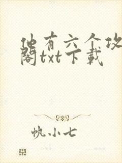 他有六个攻笔趣阁txt下载