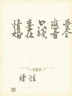 情事只恋爱不结婚在线看全集