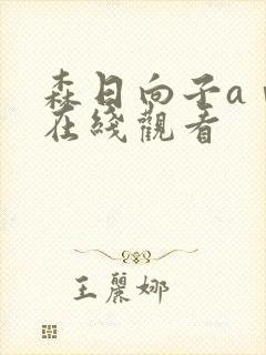 森日向子aⅴ片在线观看