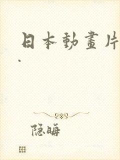 日本动画片鬼父.