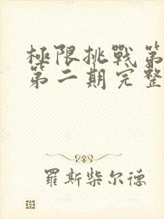 极限挑战第四季第二期完整版免费封面