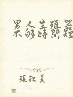 男人生殖器硬度不够时间短怎么办封面