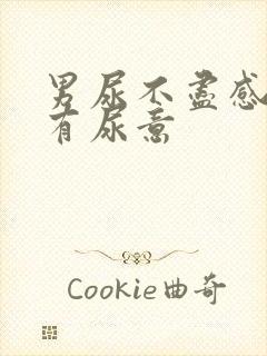 男尿不尽感觉总有尿意