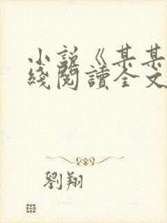 小说《某某》在线阅读全文