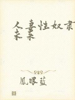 人妻性奴隶春原未来