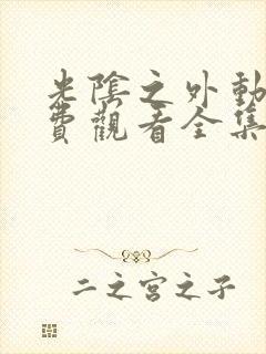 光阴之外动漫免费观看全集在线观看