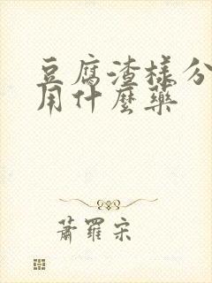 豆腐渣样分泌物用什么药封面