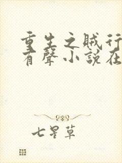 重生之贼行天下有声小说在线收听