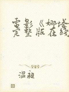 电影《娜塔莉》完整版在线观看免费封面